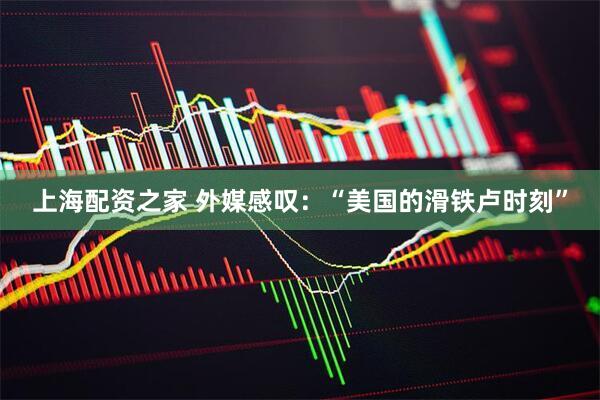 上海配资之家 外媒感叹：“美国的滑铁卢时刻”