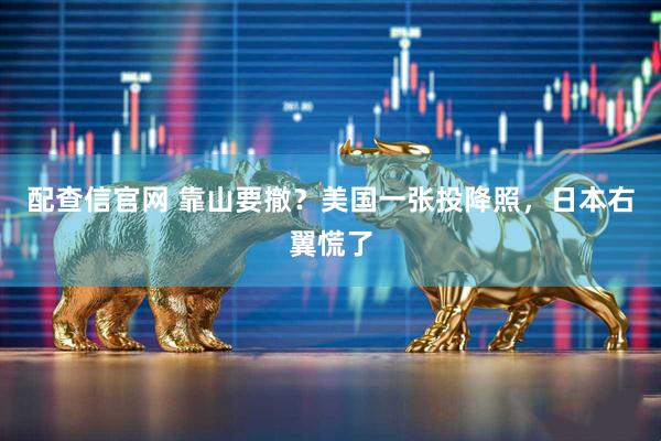 配查信官网 靠山要撤？美国一张投降照，日本右翼慌了